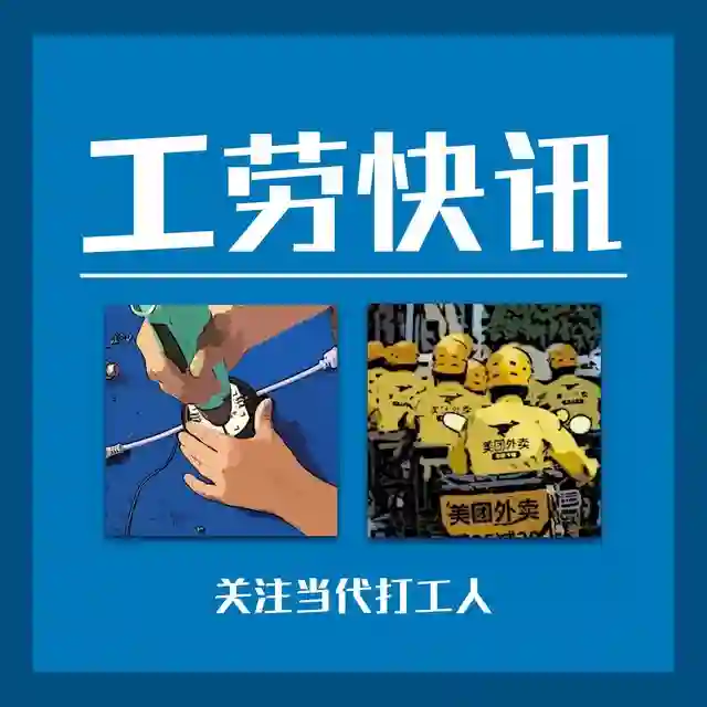 工劳快讯:关注当代打工人