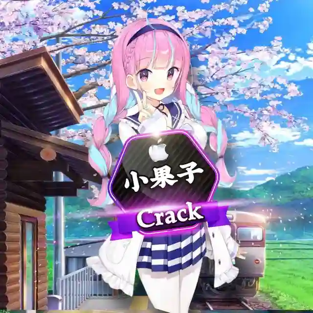 小果子|专业iOS破解软件分享